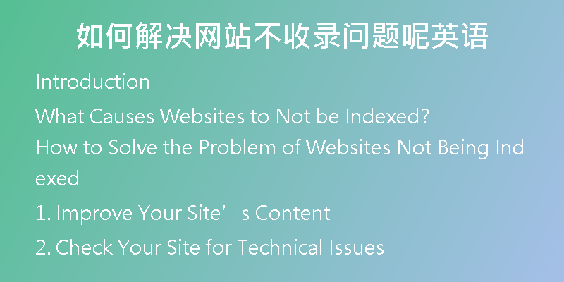 如何解决网站不收录问题呢英语