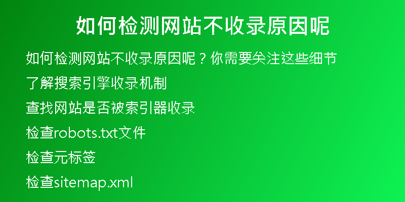 如何检测网站不收录原因呢