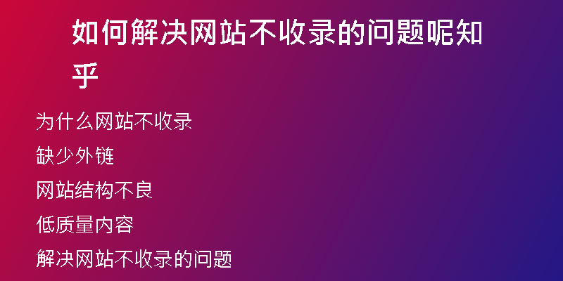 如何解决网站不收录的问题呢知乎