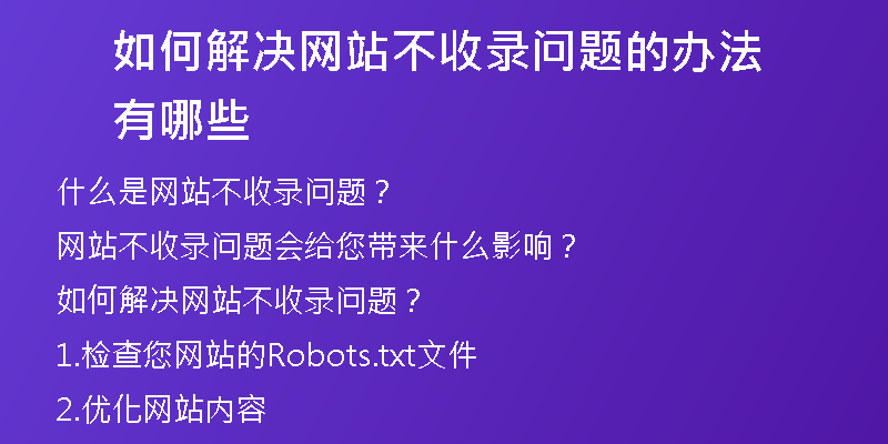 如何解决网站不收录问题的办法有哪些