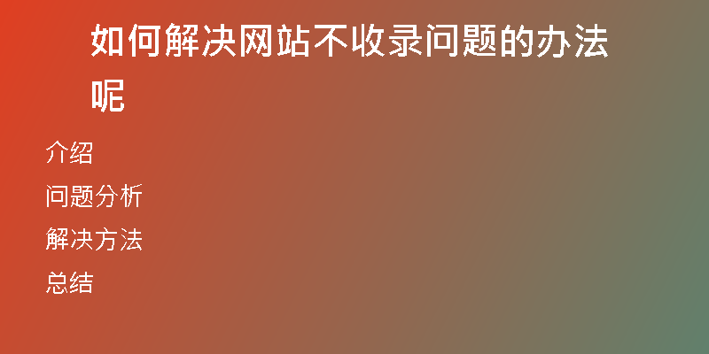 如何解决网站不收录问题的办法呢