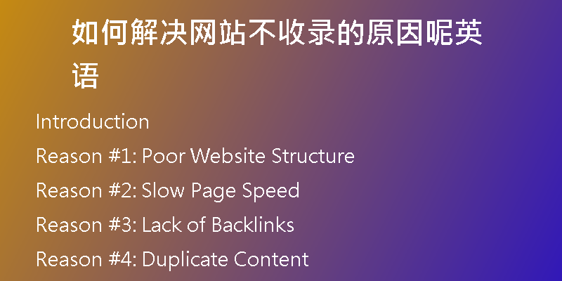 如何解决网站不收录的原因呢英语