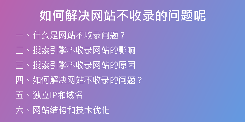 如何解决网站不收录的问题呢