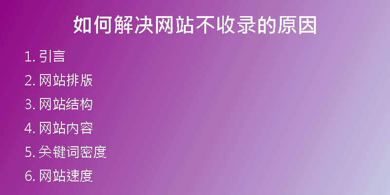 如何解决网站不收录的原因