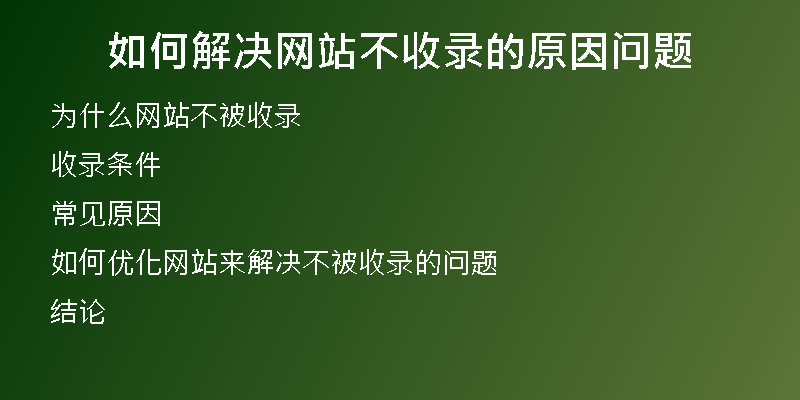 如何解决网站不收录的原因问题