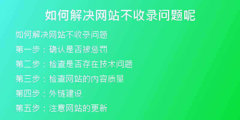 如何解决网站不收录问题呢