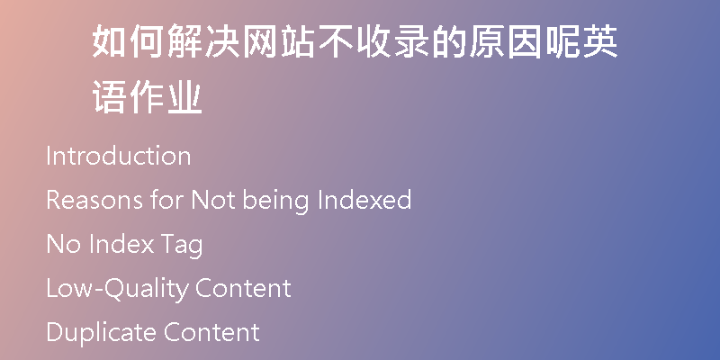 如何解决网站不收录的原因呢英语作业