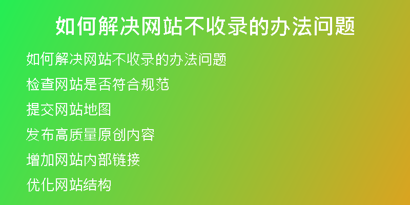 如何解决网站不收录的办法问题