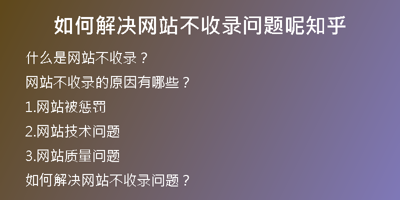 如何解决网站不收录问题呢知乎