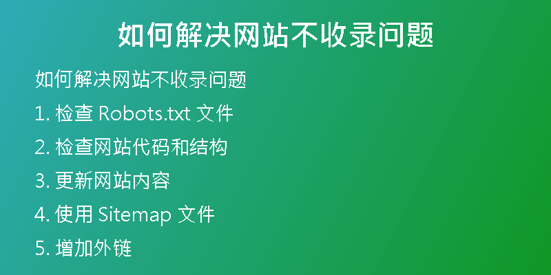 如何解决网站不收录问题