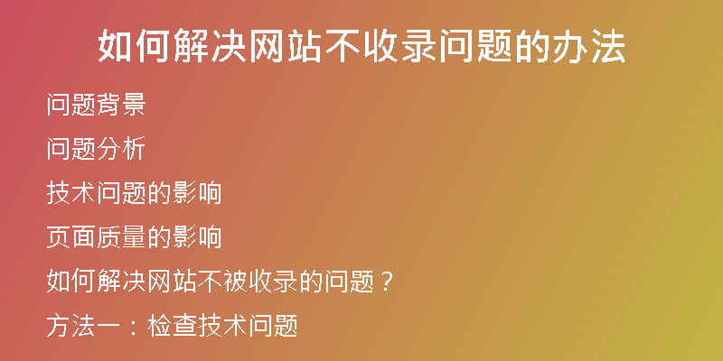 如何解决网站不收录问题的办法