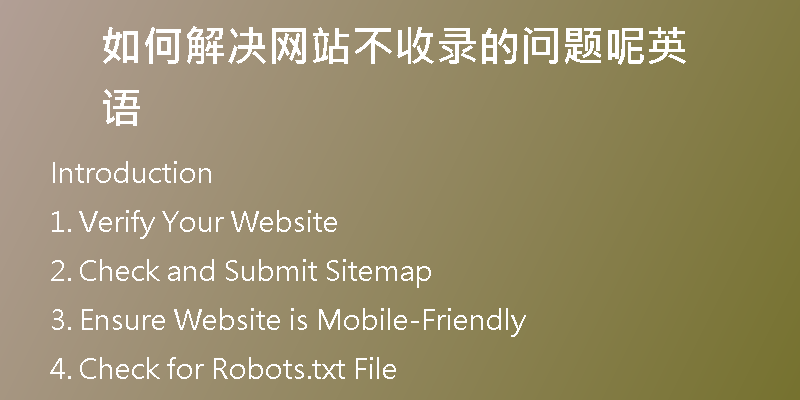 如何解决网站不收录的问题呢英语