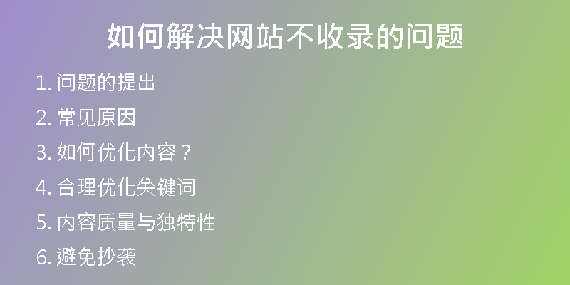 如何解决网站不收录的问题
