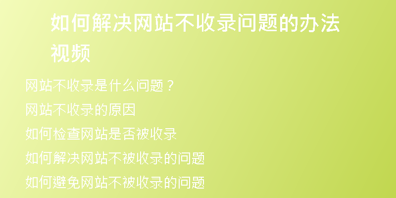 如何解决网站不收录问题的办法视频
