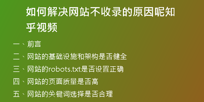 如何解决网站不收录的原因呢知乎视频