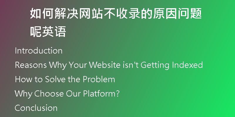 如何解决网站不收录的原因问题呢英语