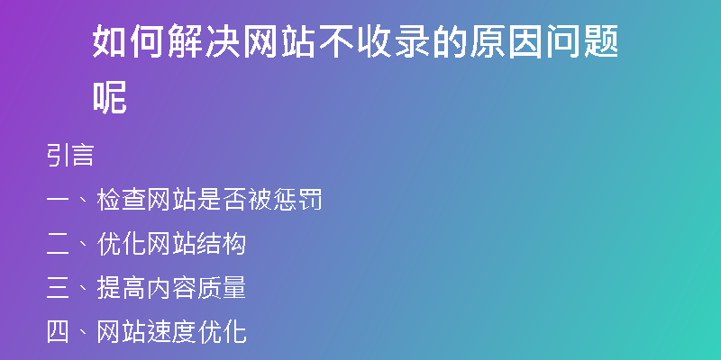 如何解决网站不收录的原因问题呢