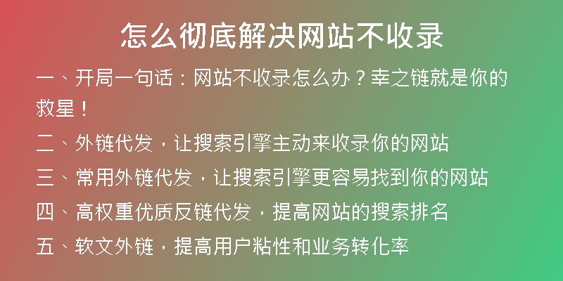 怎么彻底解决网站不收录