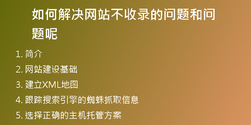如何解决网站不收录的问题和问题呢