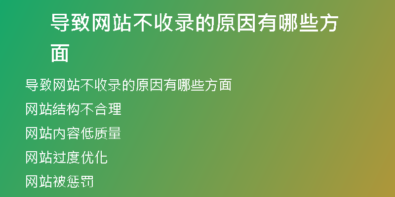 导致网站不收录的原因有哪些方面