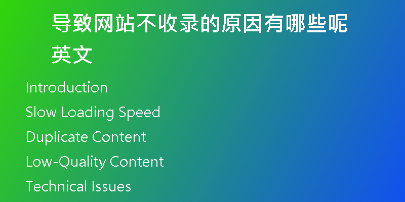 导致网站不收录的原因有哪些呢英文