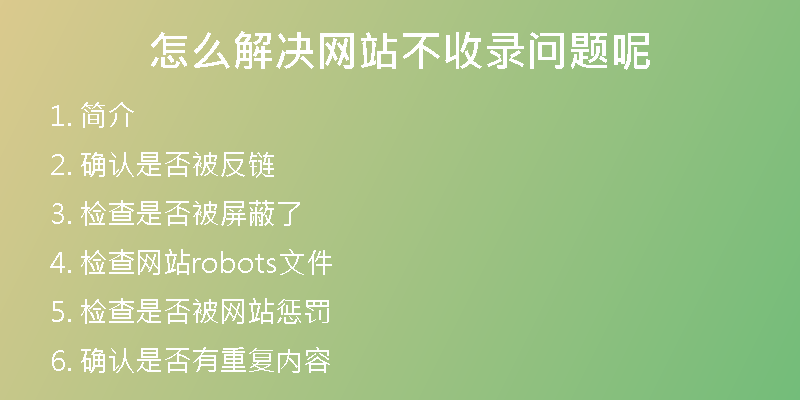 怎么解决网站不收录问题呢