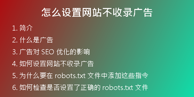怎么设置网站不收录广告