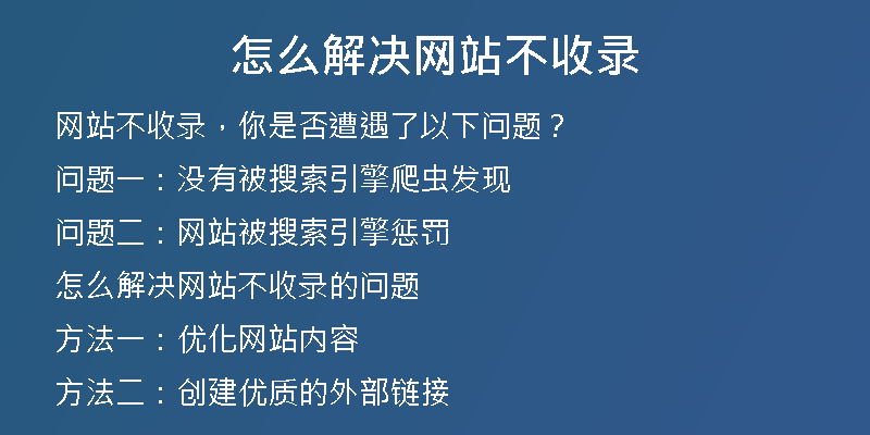怎么解决网站不收录