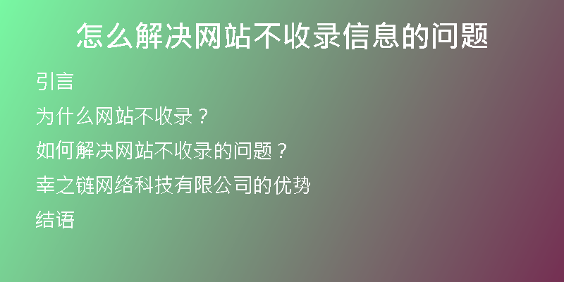 怎么解决网站不收录信息的问题
