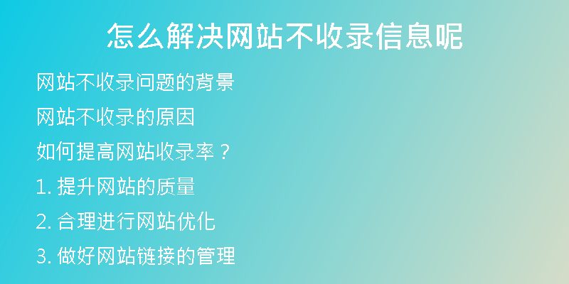 怎么解决网站不收录信息呢