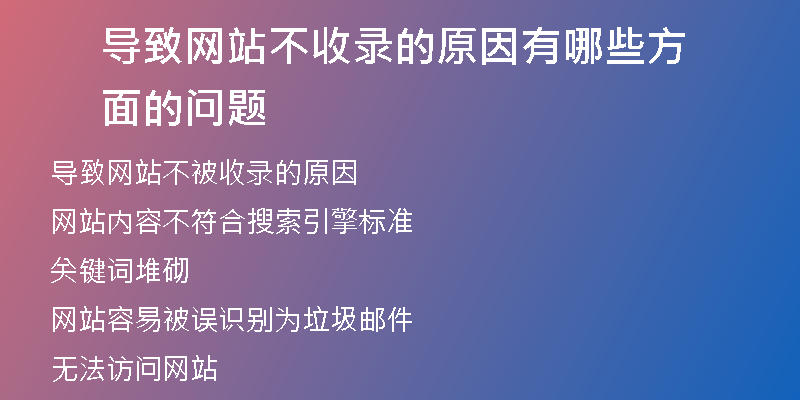 导致网站不收录的原因有哪些方面的问题
