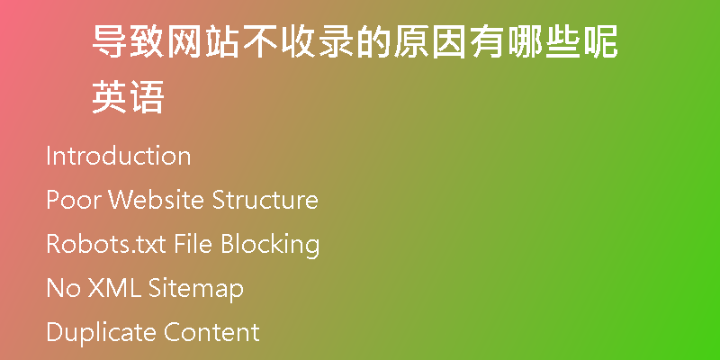 导致网站不收录的原因有哪些呢英语