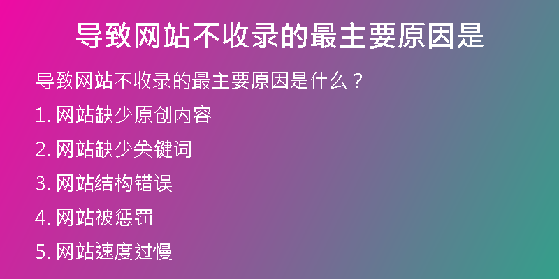导致网站不收录的最主要原因是