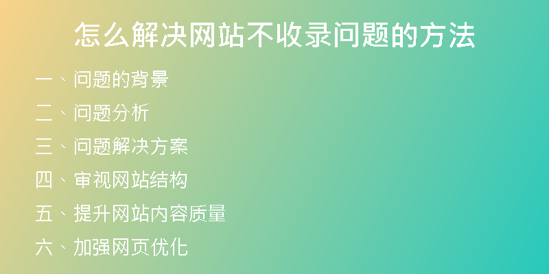 怎么解决网站不收录问题的方法