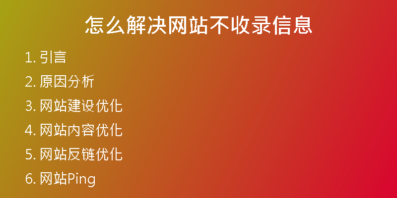 怎么解决网站不收录信息