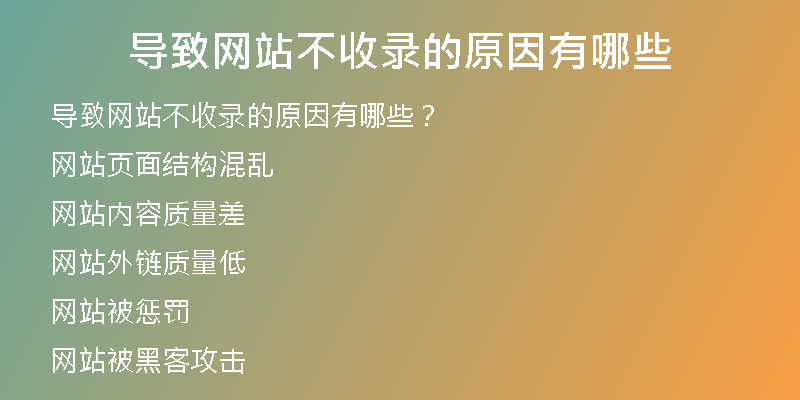 导致网站不收录的原因有哪些