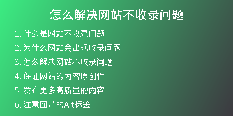 怎么解决网站不收录问题