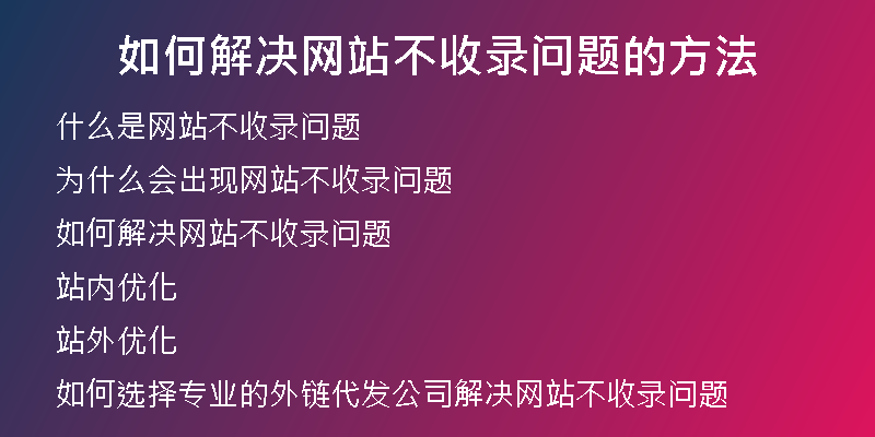 如何解决网站不收录问题的方法