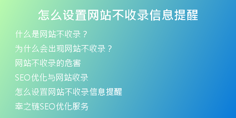 怎么设置网站不收录信息提醒