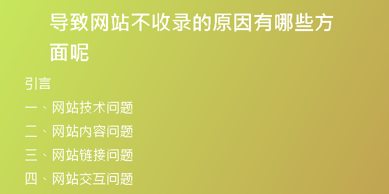 导致网站不收录的原因有哪些方面呢