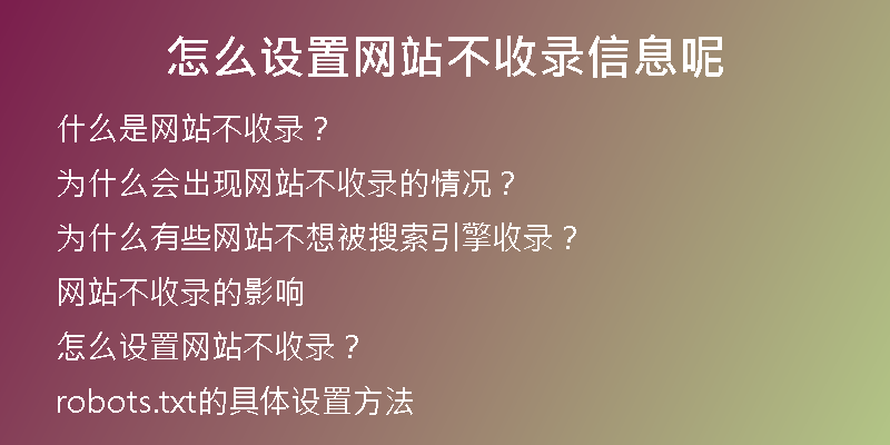 怎么设置网站不收录信息呢