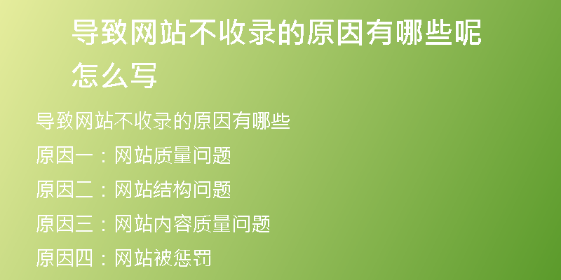 导致网站不收录的原因有哪些呢怎么写