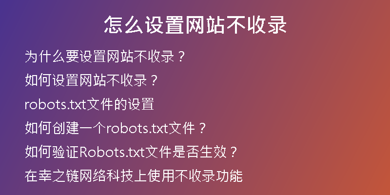 怎么设置网站不收录