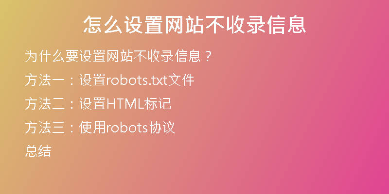 怎么设置网站不收录信息