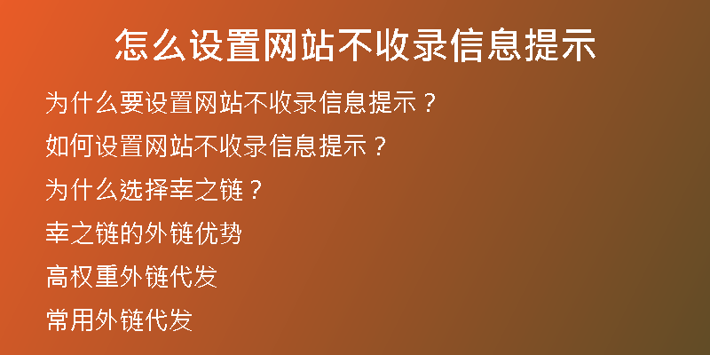 怎么设置网站不收录信息提示