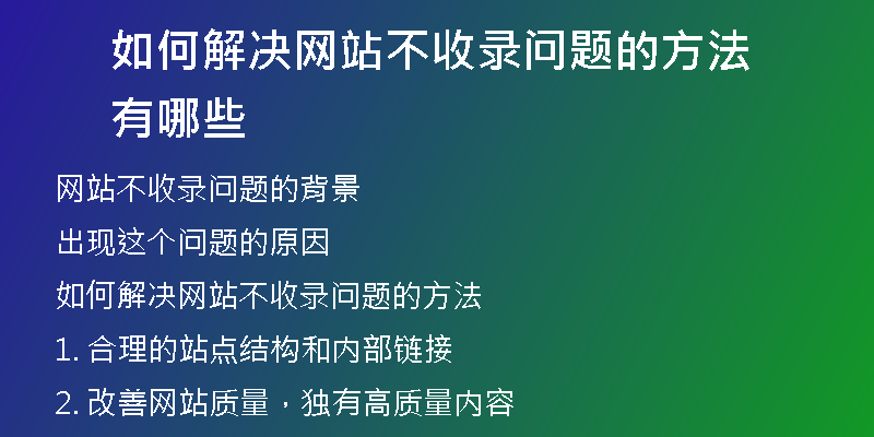 如何解决网站不收录问题的方法有哪些