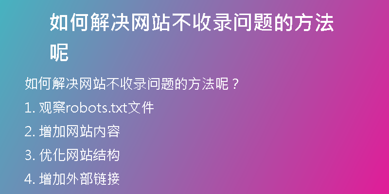 如何解决网站不收录问题的方法呢