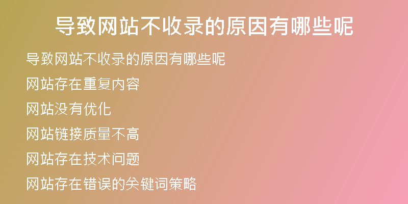 导致网站不收录的原因有哪些呢