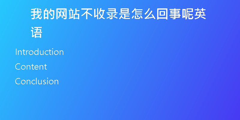 我的网站不收录是怎么回事呢英语