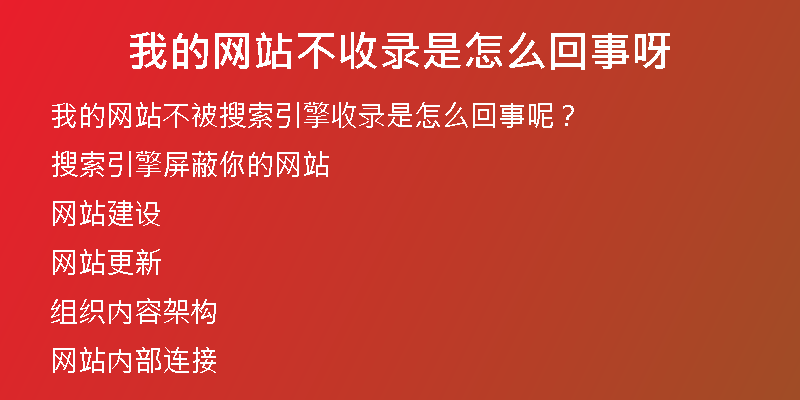 我的网站不收录是怎么回事呀